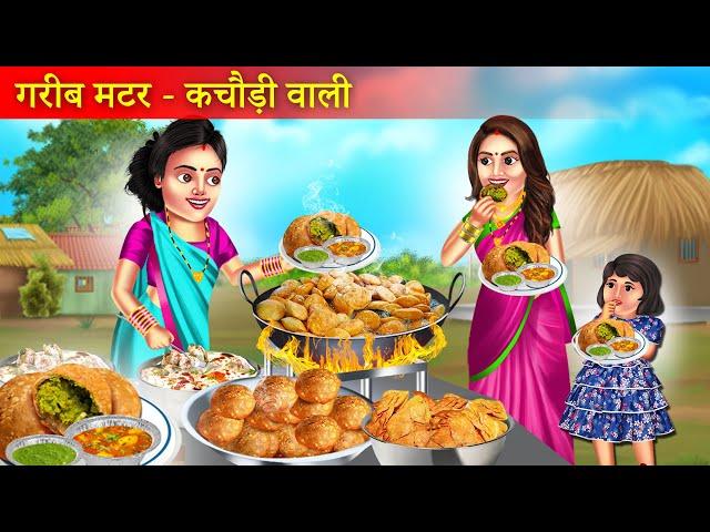 गरीब मटर कचौरी वाली | Garib Matar Kachori Wali | Garib Ki Safalta | Moral Story |