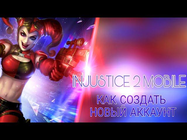 Injustice 2 Mobile - как создать НОВЫЙ аккаунт | How to make new account