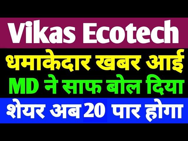 Vikas Ecotech Target | Vikas Ecotech Latest News | Vikas Ecotech Today News | Vikas Ecotech share