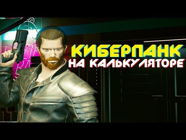 Как поиграть в Cyberpunk 2077 на слабом пк? | Киберпанк 2077 на любом калькуляторе