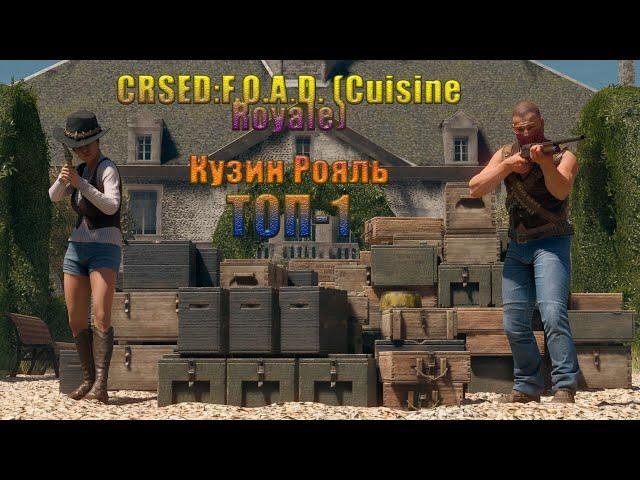 ВЕСЕЛЫЙ СТРИМ В КУЗИН РОЯЛЬ!!!СНОВА В ТОП 1 В CRSED: F.O.A.D. (ex Cuisine Royale)!!!