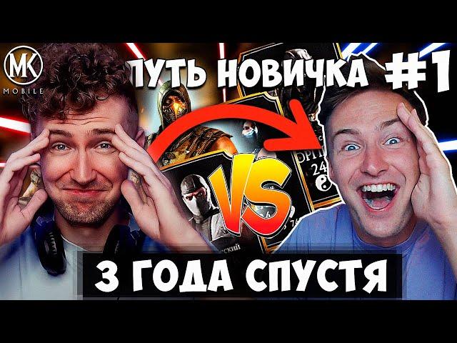 РЕАКЦИЯ НА ПЕРВУЮ СЕРИЮ МОЕГО ПУТИ НОВИЧКА 2020 ГОДА! | Mortal Kombat Mobile 2023