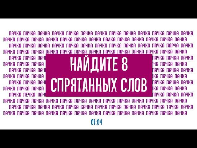 Тренируем усидчивость. Найдите 8 слов, которые отличаются от слова "ПАЧКА"