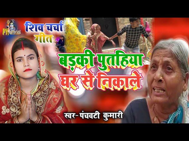 बरकी पुतोहिया घर से निकाले | Shiv Charcha | Shiv Charcha geet | Shiv Charcha bhajan | Shiv guru bhaj