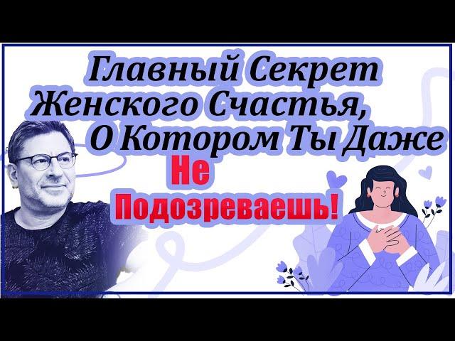 Этот Простой Секрет Сделает Тебя Самой Счастливой Женщиной В Мире! МИХАИЛ ЛАБКОВСКИЙ