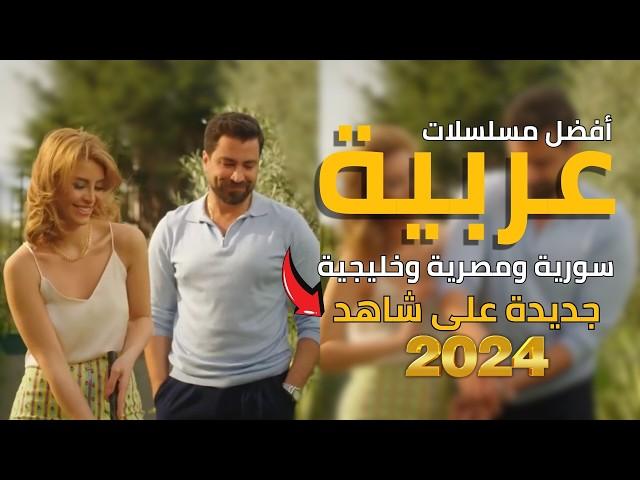 أفضل مسلسلات سورية ولبنانية وخليجية جديدة على شاهد الأفضل عام 2024 |تستحق المشاهدة