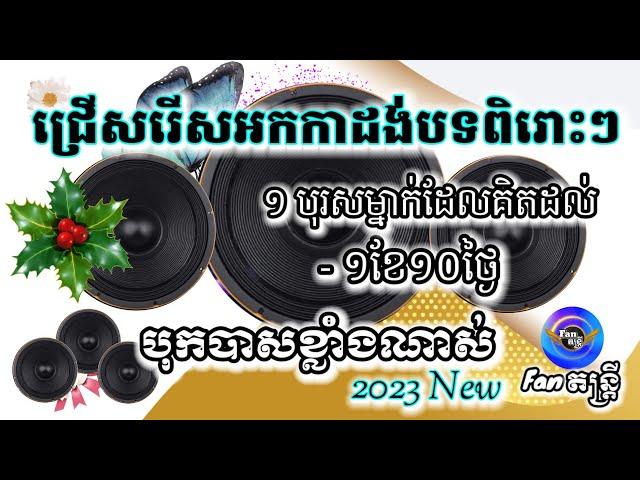 ២បទនេះរឹតតែពិរោះ អកកាដង់ចេញថ្មី បុកបាស់ធ្ងុនល្អណាស់ ចាក់កំដរភ្ញៀវដឹងតែឯងហ្មង