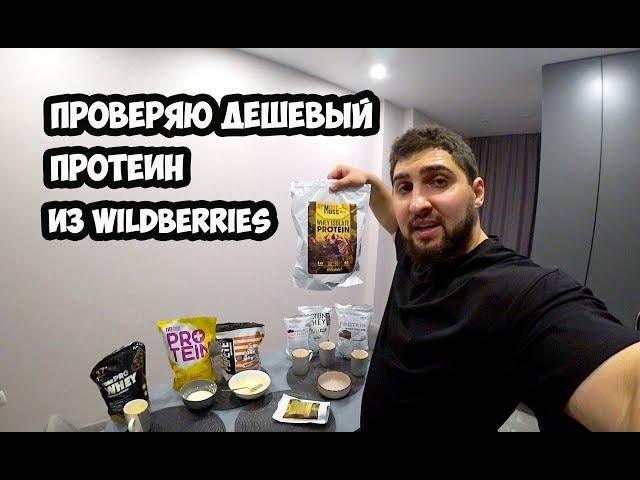 ПРОВЕРЯЮ КАЧЕСТВО ДЕШЕВОГО ПРОТЕИНА из Wildberries | Максим Горносталь