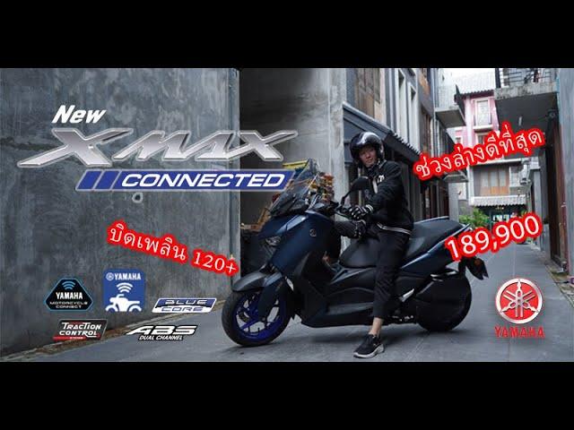 รีวิว New Yamaha Xmax Connected 2023 ขับมันส์ นั่งสบาย ต้องลอง!!