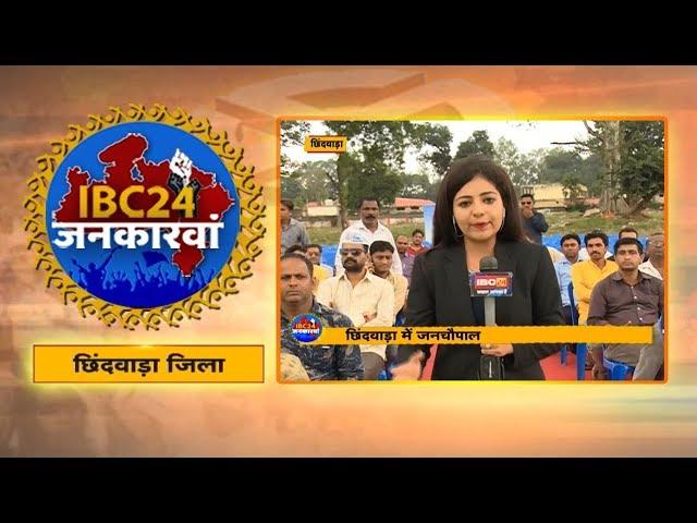 IBC24 Jankarwan Chhindwara MP | IBC24 जनकारवां छिंदवाड़ा मध्यप्रदेश