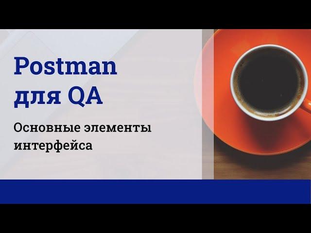 Postman для QA. Основные элементы интерфейса.