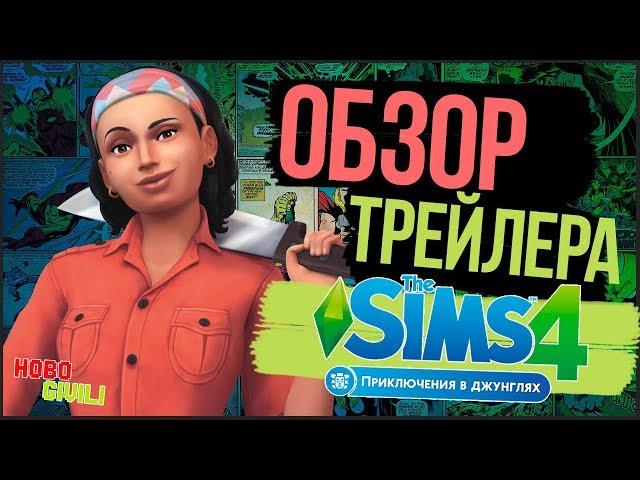 The Sims 4 Приключения в Джунглях - Обзор и реакция на трейлер!