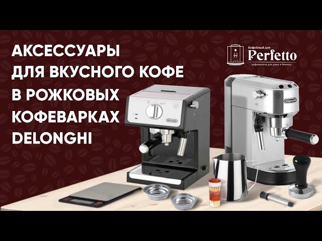 Что нужно для вкусного кофе в рожковой кофеварке Delonghi. Выбираем темпер, питчер, бездонник и т.д.