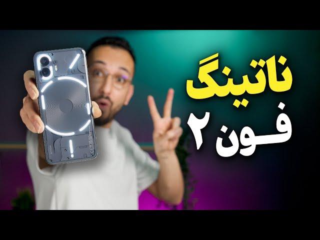 Nothing Phone 2 Review | بررسی گوشی ناتینگ فون ۲