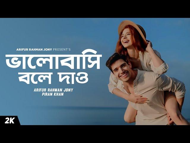 Bhalobashi Bole Dao | Arifur Rahman Jony | Piran Khan | 2021| Shondhi |