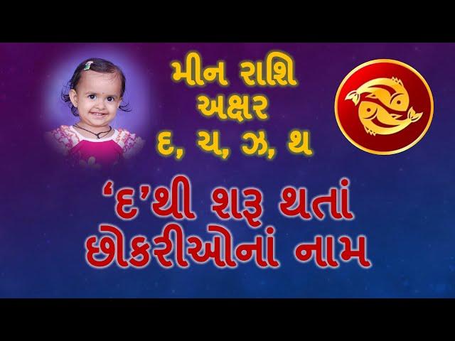 Part-1 મીન રાશિ- દ થી શરૂ થતા છોકરીઓના નામ અને અર્થ/ Baby Girl's name starting with D in Gujarati