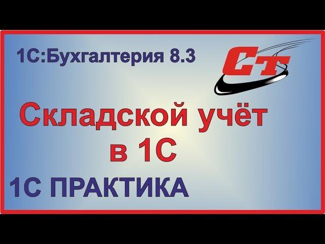 Складской учет в 1с