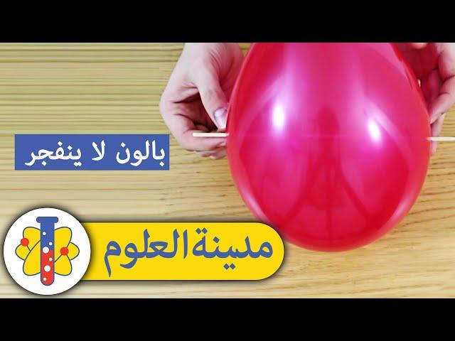 Lab 360 Arabic | مدينة العلوم | تجارب علمية سهلة وسريعة | بالون لا ينفجر