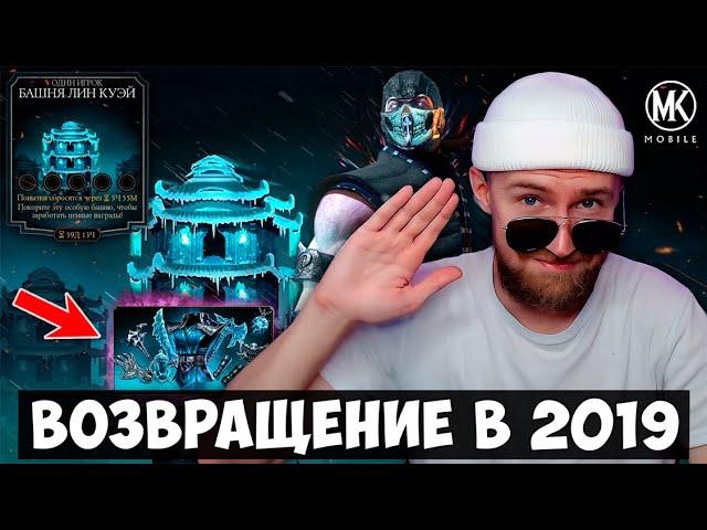 НА ПОДХОДЕ БАШНЯ ЛИН КУЭЙ 2023, НО В ЧЕМ ЕЁ ОТЛИЧИЕ ОТ ПРОШЛОЙ? | Mortal Kombat Mobile