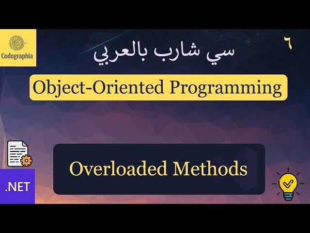 06. Overloaded Methods | شرح سي شارب