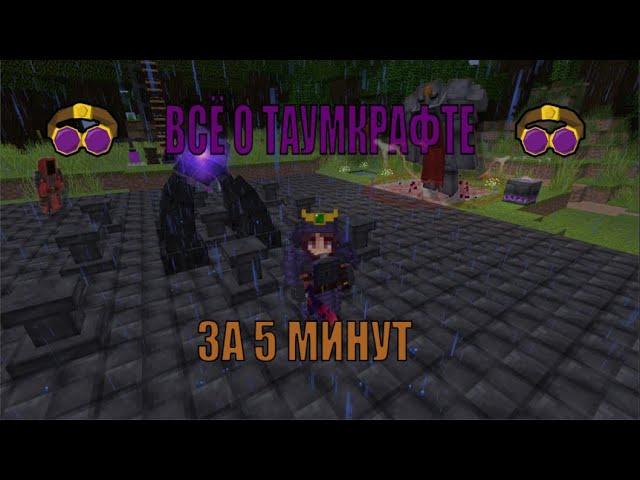 MINECRAFT ОСНОВЫ THAUMCRAFT 6 ЗА 5 МИНУТ