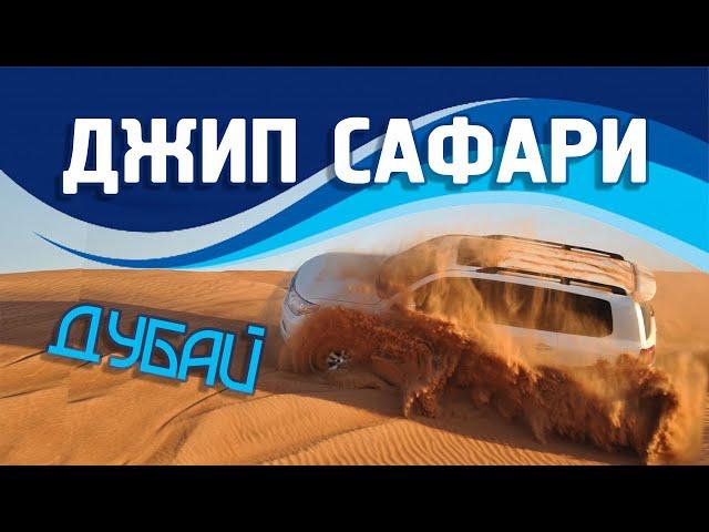 Сафари в Дубае | Резервируйте на сайте Туристино | Самая популярная экскурсия в ОАЭ