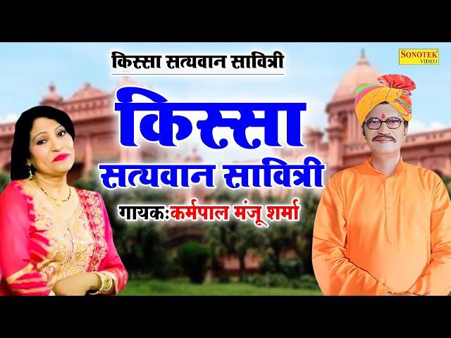 किस्सा  सत्यवान सावित्री \Satyawan Savitri Vol 1 I Karampal Manju Sharma I Haryanvi Ragniya \Sonotek