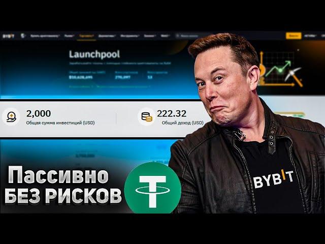 СКОЛЬКО Я ЗАРАБОТАЛ С 4-х Launchpool на Bybit | Лаунчпул простыми словами Криптовалюта Стейкинг