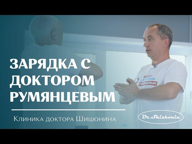 Зарядка с доктором Румянцевым.