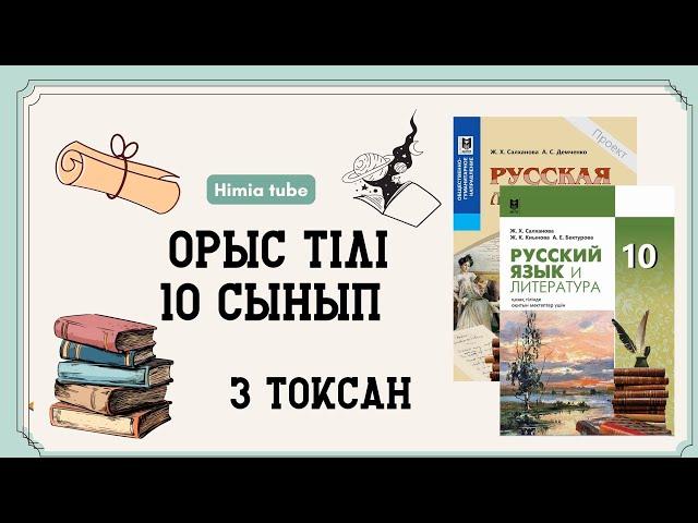 Орыс тілі 10 сынып ТЖБ 3 тоқсан