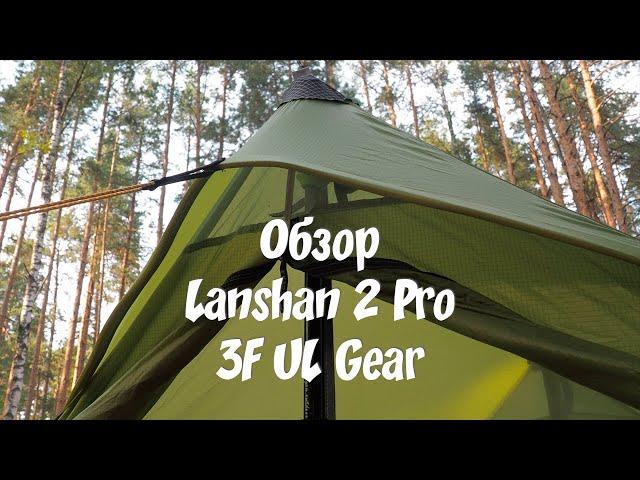 Обзор палатки Lanshan 2 Pro от 3F UL Gear