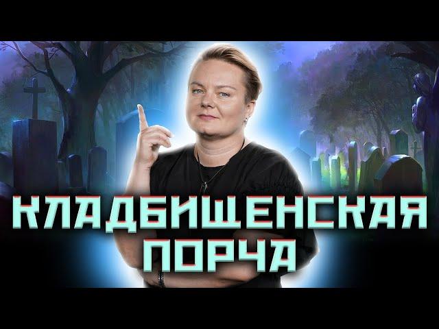 Берегись - кладбищенская порча!