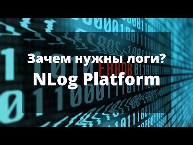 Логирование. NLog Platform. Зачем нужны логи в приложении