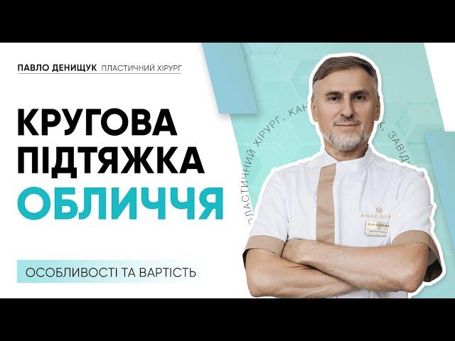 КРУГОВА ПІДТЯЖКА ОБЛИЧЧЯ: ОСОБЛИВІСТЬ ТА ВАРТІСТЬ