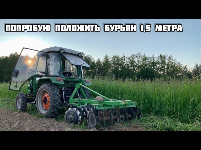 ДИСКОВАЯ БОРОНА vs 1,5 МЕТРА ТРАВЫ, трактор SHIFENG 504c