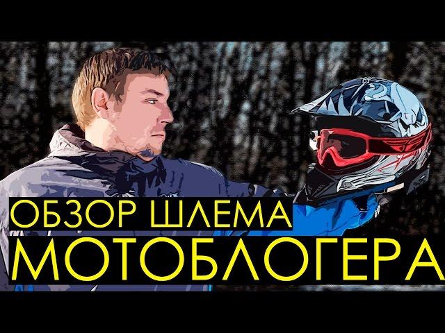 Обзор шлема мотоблогера. Sony action cam, мотогарнитура lexin R6