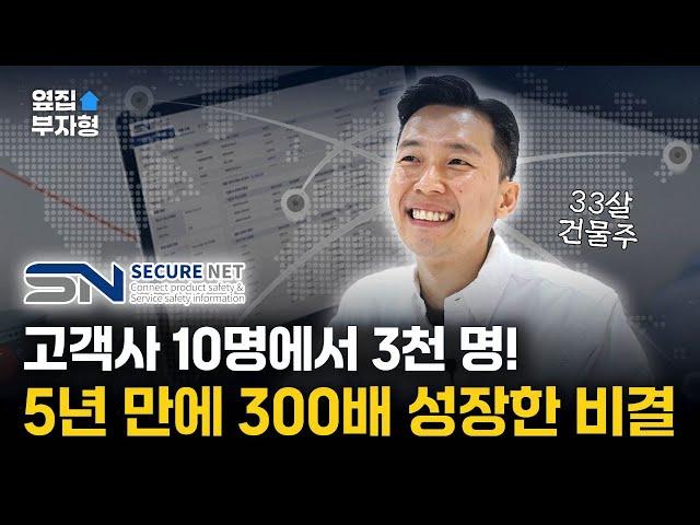 5년 만에 계약 300배 성장한 비결 (시큐어넷 김성제 대표)