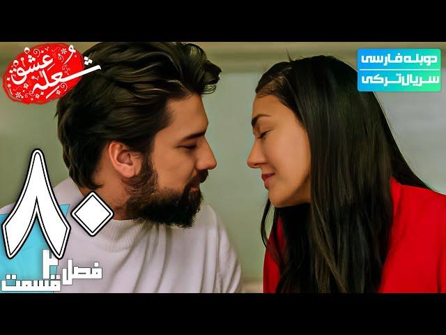 قسمت هشتادم فصل دوم سریال عاشقانه ترکی شعله عشق(دوبله فارسی) | The Phoenix 4K Series S2 E80