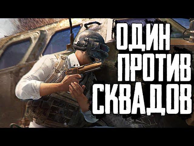 PUBG - Соло против сквадов | Спасибо Гоша! | ПАБГ от 3 лица без мата - ПУБГ 1440