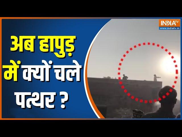 Stone Pelting In Hapur : छत से फेंके पत्थर... बवाल भयंकर | Hapur Police | Breaking News | UP News