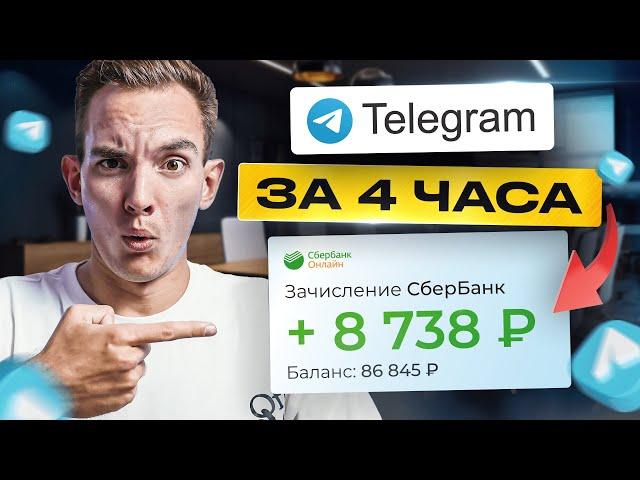 5 Способов как Заработать  + 8738 ₽ за 2 ЧАСА на Телеграм. Лёгкая удаленная работа в интернете!