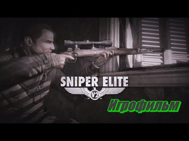 Sniper Elite 2  Полный игровой фильм [на русском]