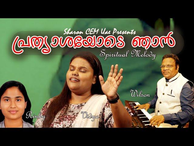 Prathyasayode Njan | WILSON CHENNANATTIL | VIDYA VIJESH | RINKY ELIZABETH ISSAC.