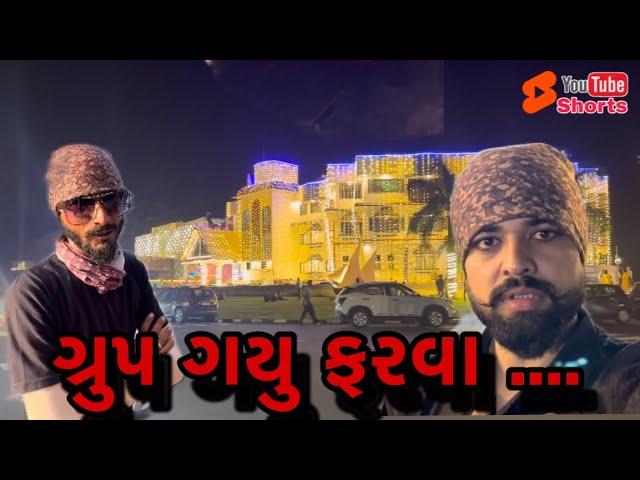 ગ્રુપ ગયુ ફરવા | group gayi farva (ashish patel)