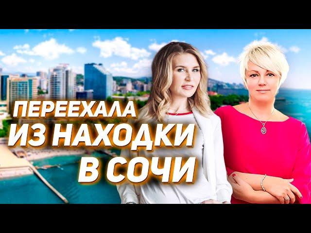 Как переехать из Находки в Сочи. Переезд в Сочи на ПМЖ. Реальный кейс