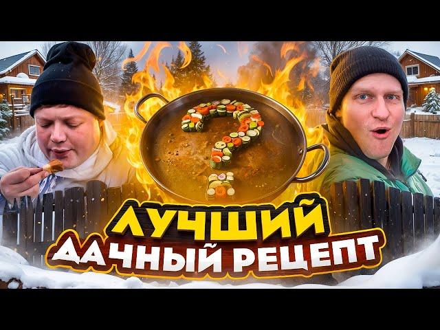 ЛУЧШИЙ ДАЧНЫЙ РЕЦЕПТ. Та самая дача Сундука.