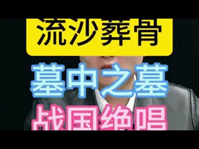 流沙葬骨墓中之墓战国绝唱考古发现 遗址古墓 郭庄楚墓 古墓 文物古迹 @抖音青少年