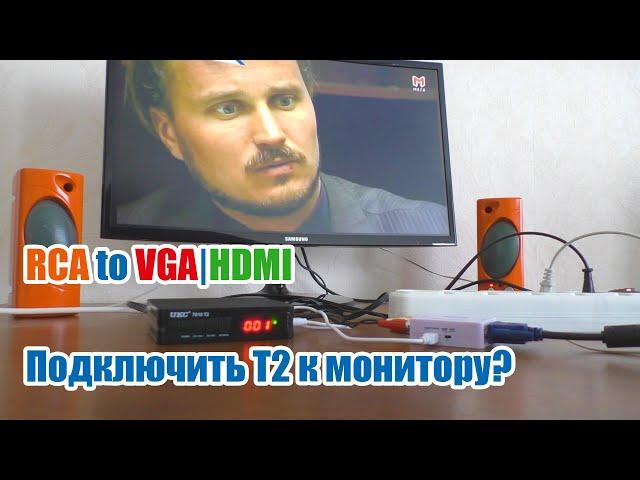 Как подключить Т2 приставку к монитору