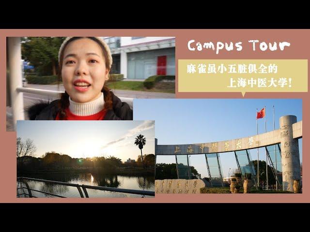 【Campus Tour】麻雀虽小五脏俱全的上海中医药大学！一起和中医大同学参观吧！|| 留学中国011