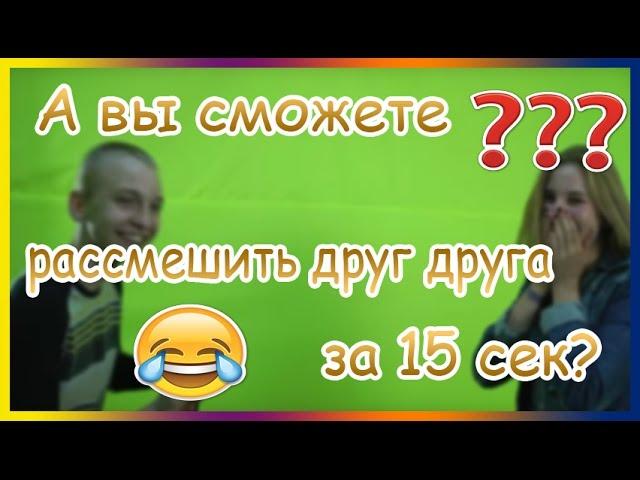 А вы сможете рассмешить друг друга за 15 секунд?